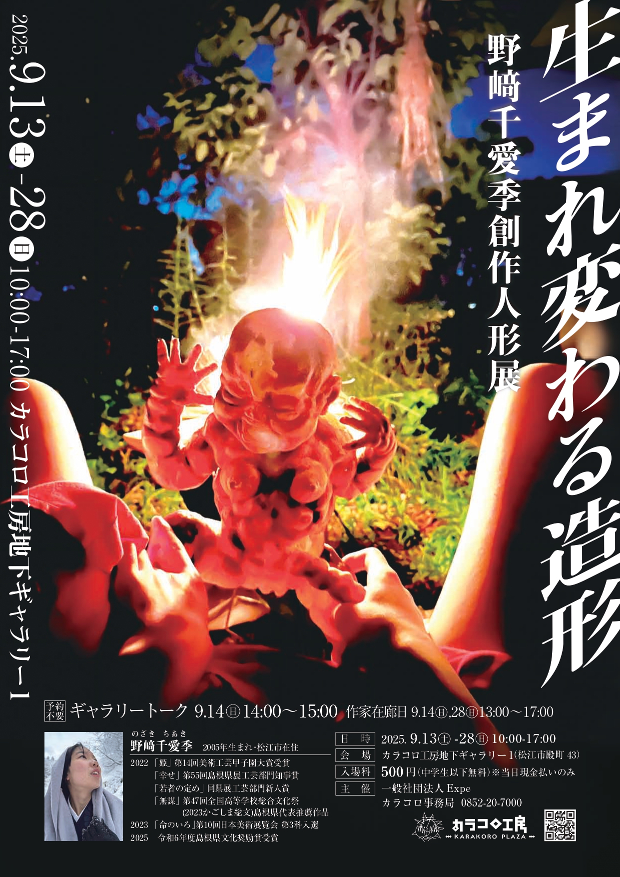 野﨑千愛季　創作人形展「生まれ変わる造形」